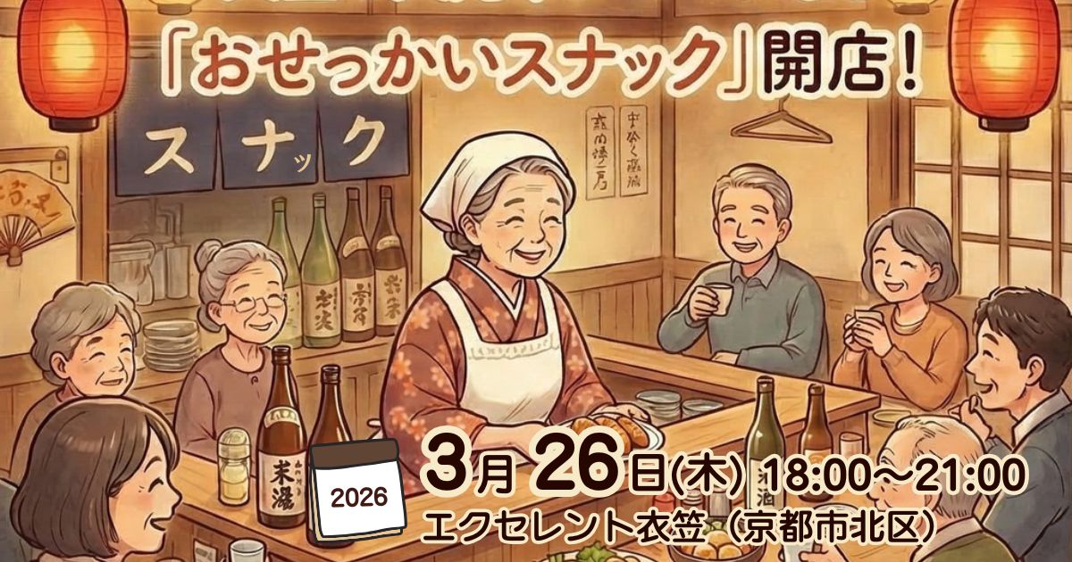 第1回 おせっかいスナック