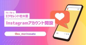 エクセレント杜の里でInstagramアカウントを開設しました