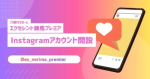 エクセレント練馬プレミアのInstagramアカウントを開設しました